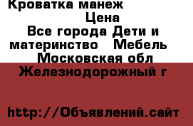 Кроватка-манеж Gracie Contour Electra › Цена ­ 4 000 - Все города Дети и материнство » Мебель   . Московская обл.,Железнодорожный г.